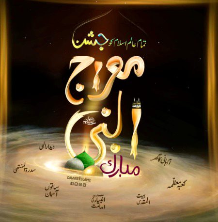 تمام عالم اسلام کو جشن معراج النبی صلی اللہ علیہ وسلم  مبارک ہو