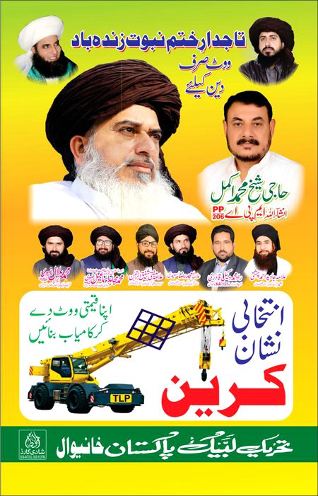 #ختم_نبوت_پررضوی_پہرہ8شہدا
@FHanifBup
 ان شاء اللہﷻ ان شاء اللہﷻ ان شاء اللہﷻ
PP206 خانیوال
نَصْرٌ مِّن اللَّهِ وَفَتْحٌ قَرِيبٌ