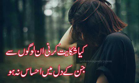 کیا شکایت کرنی اُن لوگوں سے
جن کے دل میں احساس نہ ہو"
---:::---