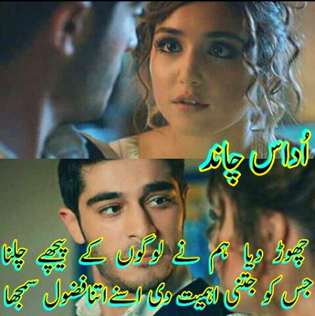 بڑی ٹھوکریں کھا کر سمجھدار ہوۓ ہیں
Chaand 💔
اب ہم دل کی باتوں پر دھیان نہیں دیتے