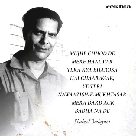 مجھے چھوڑ دے میرے حال پر تیرا کیا بھروسہ ہے چراغ - از شکیل بدایونی