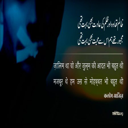 ظالم تھا وو اور ظلم کی عادت بھی بہت تھی - کلیم عاجز کی تحریر
