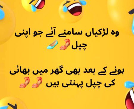 Main 
Sirf bhai ki chappl nai abbu ki b phnti hn 
Ghr Main Koi mhman aaye unki chappl b phnti hn 
Kisi k ghr mhman jaun to unke ghr ki chappl b phnti hn
Or is baat ki waja se ghr Main hr roz 10 dafa bezti hoti hain meri