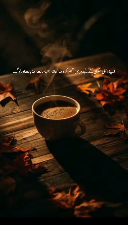 :اپنے ذہنی سکون کے لیے ہر چیز مختصر کر دو۔ الفاظ ، احساسات ، جذبات اور لوگ