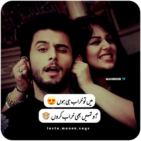 آؤ تمہیں بھی خراب کروں 🙈