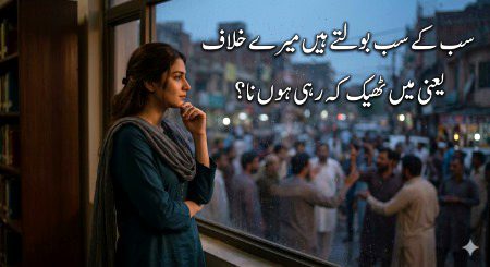 "سب کے سب بولتے ہیں میرے خلاف
یعنی میں ٹھیک کہ رہی ہوں نا؟"