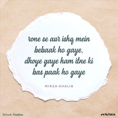 رونے سے اور عشق میں بےباک ہو گا - از مرزا غالب