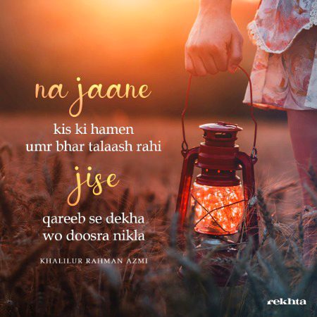 نہ جانے کس کی ہم میں عمر بھر تلاش راہی از خلیل الرحمن اعظمی -- [از خلیل الرحمن اعظمی]