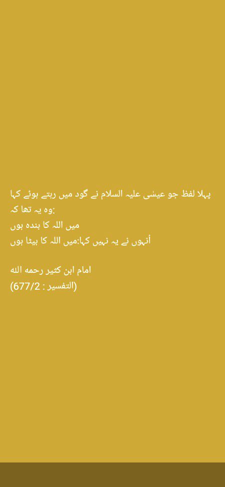 قَالَ اِنِّیْ عَبْدُ اللّٰهِ ﳴ اٰتٰىنِیَ الْكِتٰبَ وَ جَعَلَنِیْ نَبِیًّاۙ(۳۰)
ترجمہ: کنزالایمان
بچہ نے فرمایا میں ہوں اللہ کا بندہ اس نے مجھے کتاب دی اور مجھے غیب کی خبریں بتانے والا(نبی) کیا