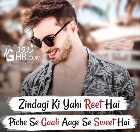 زندگی کی یہی ریت ہے
پیچھے سے گالی آگے سے سوئٹ ہے