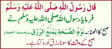rasool saww ni farmaya hi subha ko suna rizaq ko rok dita hi
