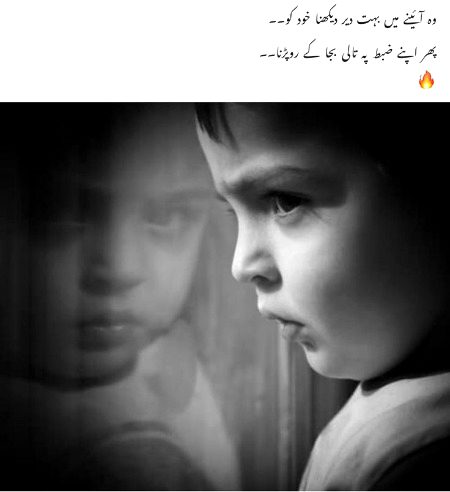 وہ آئینے میں بہت دیر تک دیکھتا خود کو--
پھر اپنے ضبط پر تالی بجا کے رو دیا-- 🔥