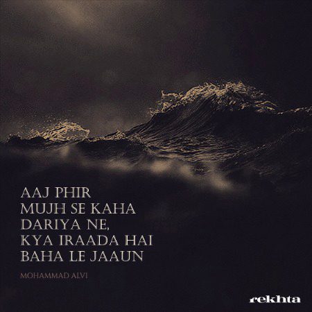 اج پھر مجھ سے کہا دریا نی - محمد علوی کی طرف سے