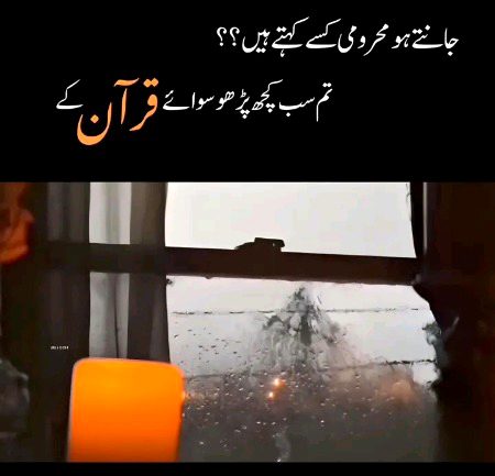 ہم لوگوں نے ادب کے چکروں میں قرآن پاک اتنا اونچا رکھ دیا ہے کہ اُس تک اب ہمارا ہاتھ ہی نہیں پہنچتا 🙂💔