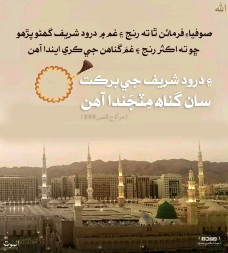 *درود شريف جي برڪت