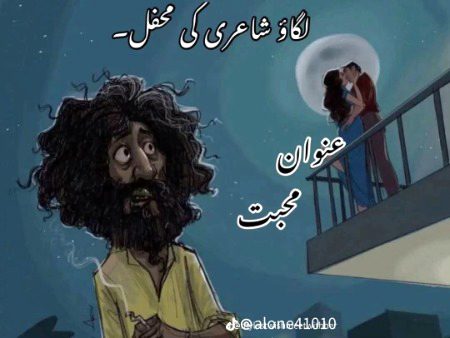 جس کو تم چاہو وہ " محبت "
اور جو تمہیں چاہے، اس کا کیا ؟
جس کو تم نے چاہا تھا، وہ ملا تمہیں
اور جس کو تم نہ ملے اس کا کیا ؟
جس کے لیے تم روۓ،  وہ "محبت"
اور جو تمہارے لیے رویا، اس کا کیا ؟
  ❣️❣️💔💔💔💔💔❣️❣️❣️