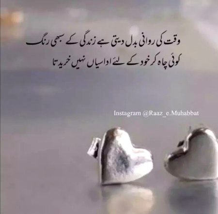 وقت کی روانی بدل دیتی ہے زندگی کے سبھی رنگ کوئی چاہ کر خود کے لیے اداسیاں نہیں خریدتا