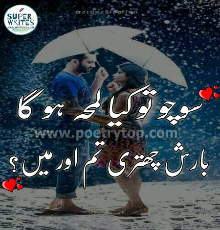 سوچو تو کیا لمحہ ہو گا
 بارش چھتری تم اور میں