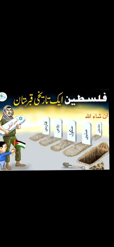 ان شا اللہ بھٹ جلد اسرائیل کا qabrustan