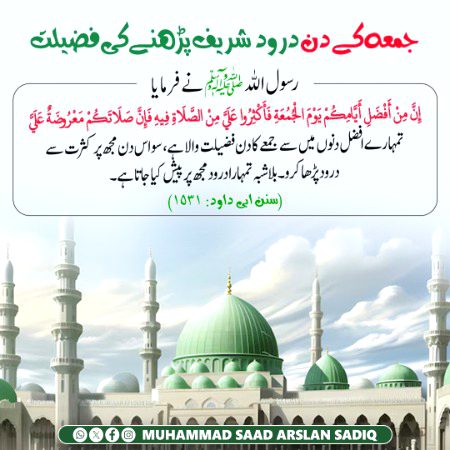 جمعہ کے دن درود شریف پڑھنے کی فضیلت !!
