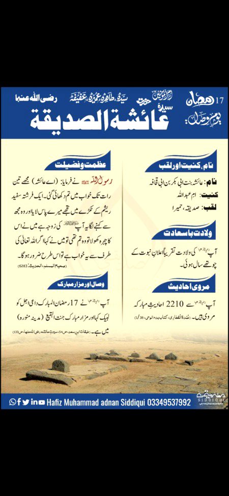 *🌹17رمضان المبارک یومِ یوم وفات 🌹*
*سیدہ ، طیبہ ، طاہرہ ، عابدہ ، زاہدہ ، پارسا ، صابرہ ، شاکرہ ، ساجدہ ، عالمہ ، عاملہ ، کاملہ ، عادلہ ، صالحہ ، صاحبہ ، عاطفہ ، مفتیہ ، مدِّبرہ ، مُحدِّثه ، مُفَسِّرہ ، مفکِّرہ ، معلمہ ، مجتہدہ*
*اُمُّ المومنین ، زوجۂ مصطفٰے ﷺ ، محبوبۂ مصطفیٰ ﷺ ، لختِ جگر یارِ مزار و یارِ غار سیّدنا صدیق اکبر رضی اللّٰه عنہ ، صدیقۂ کائنات ، عفیفۂ کائنات ، خاتُونِ جنّت حضرتِ سیِّدَتُنا اماں عائشہ صدیقہ رضی اللّٰه تعالیٰ عنہا*
*1 بار الحمد شریف اور 3 بار قل شریف اور اوّل و آخر درودِ پاک پڑھ کر ایصالِ ثواب کیجئے*
