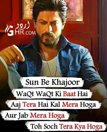 سن بے کھجور
وقت وقت کی بات ہے
آج تیرا ہے کل میرا ہوگا
اور جب میرا ہوگا
تو سوچ تیرا کیا ہوگا