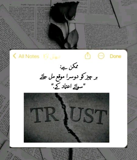 ممکن ہے ۔۔۔۔۔!
 ہر چیز کو دوسرا موقع مل جائے 
  "سوائے اعتماد کے"