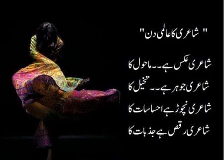 آج شاعری کا عالمی دن منایا جا رہا ھے.
اپنا پسندیدہ کلام، شعر، غزل شئیر کریں.❤️