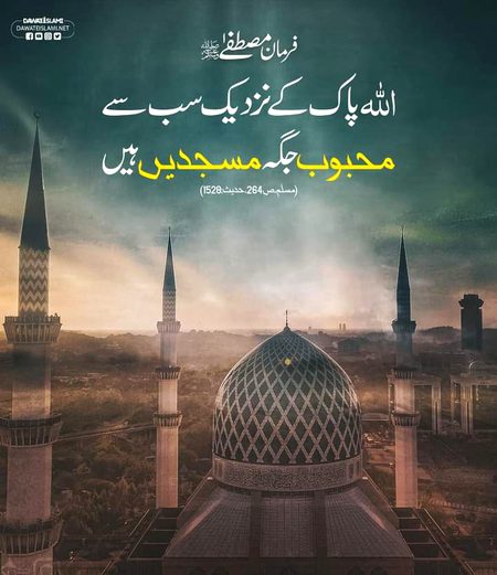 اللہ پاک کی محبوب جگہیں
