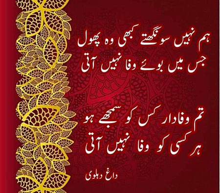 وہ یہ کہتے ہیں تم سکھاؤ ہمیں 
ہم  کو  طرزِ  وفا  نہیں  آتی 
داغ