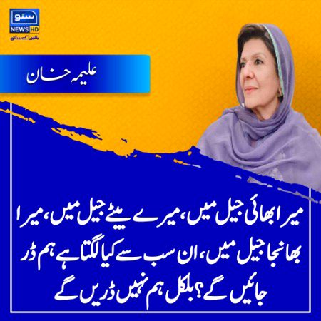 آپ عمران خان کی بہن علیمہ خان کے اس بیان پر کیا کہیں گے ؟ کمنٹ سیکشن میں اپنی رائے کا اظہار کیجئے۔