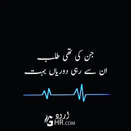 جن کی تھی طلب
ان سے رہی دوریاں بہت🤐🤐