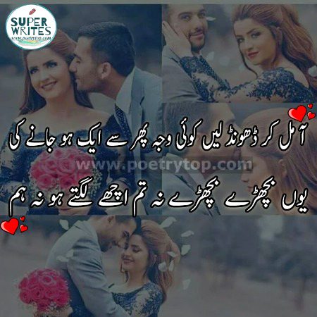 آ مل کر ڈھونڈ لیں کوئی وجہ پھر سے ایک ہو جانے کی
یوں بچھڑے بچھڑے نہ تم اچھے لگتے ہو نہ ہم