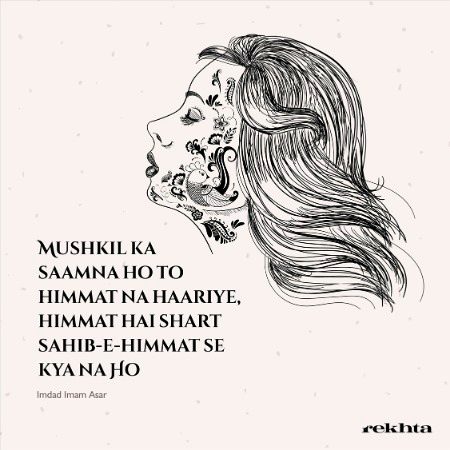 مشکیل کا سامنا ہو تو ہمت نہ ہاریے - از امداد امام عصر