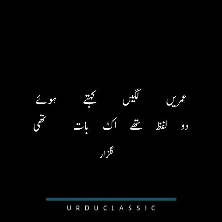 عمریں لگیں کہتے ہوئے
دو لفظ تھے اک بات تھی
گلزار