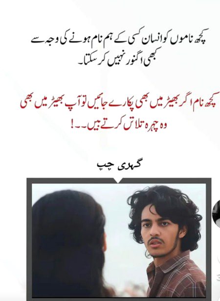 😎:کچھ نام، زندگی کے شور میں بھی دل کی آواز بن جاتے ہیں... وہ جنہیں سن کر سانسیں ٹھہر جاتی ہیں، آنکھیں بھیگ جاتی ہیں، اور لمحے تھم سے جاتے ہیں۔ کبھی کبھی صرف ایک نام، ایک یاد، پورے وجود کو بے سکونی کی آگ میں جھونک دیتا ہے۔ ایسا نام جو ہم سے کبھی چھینا گیا ہو، یا ہم نے خود چھوڑ دیا ہو... لیکن دل ماننے کو تیار ہی نہیں ہوتا کہ وہ نام اب محض ماضی ہے۔ ایسے نام، جب لبوں پر آ جائیں، تو زبان خاموش رہتی ہے لیکن دل چیخ اٹھتا ہے... ایسے نام جب بھیڑ میں گونجتے ہیں، تو چہرے نہیں، جذبات دھندلا جاتے ہیں۔ اور ہم بس ایک ہی بات سوچتے ہیں... 'کاش یہ آواز میرے لیے ہو... کاش وہ چہرہ اسی بھیڑ میں کہیں مل جائے!'