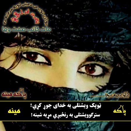لہ نظرہ می ھزار مخونہ تیر شول۔۔
ستا پہ سترگو کے دا تور سہ عجیبہ دی۔