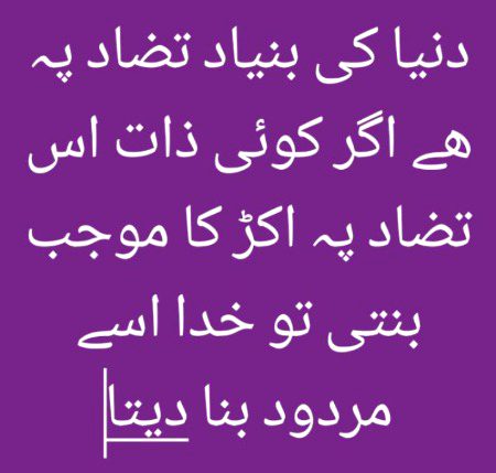 تضاد پر قائم ھے دنیا کل جہاں