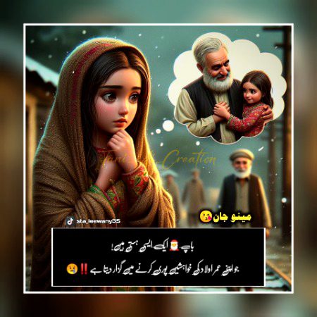 باپ🎅ایک ایسی ہستی ہیں
جو اپنی عمر اولاد کی خواہشیں
پوری کرنے میں گزار دیتا ہے..‼️😢
