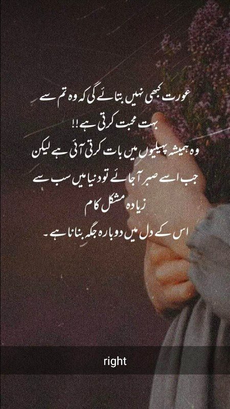 عورت ذات ایسی ہے کہ اگر اس کا دل تم پر آجائے تو وہ جھونپڑی میں بھی گزارا کر لے گی۔۔۔۔💞۔
اور اگر تم اس کے دل سے اتر گئے تو پھر، چاہے اسے سونے سے بھی تول دو اسے حاصل نہیں کر سکتے۔۔۔