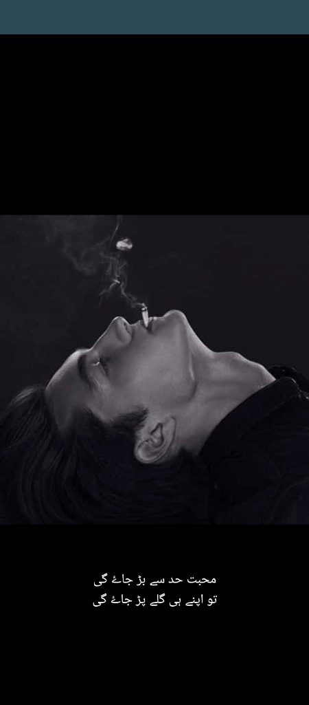 محبت حد سے بڑ جاۓ گی
تو اپنے ہی گلے پڑ جاۓ گی