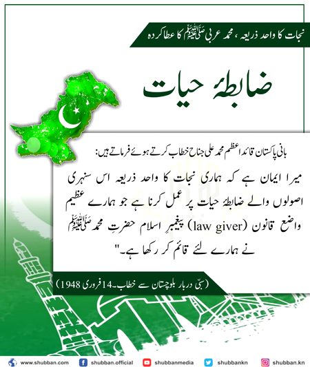 نجات کا واحد ذریعہ ، حضرت محمد عربی ﷺ کا عطا کردہ
*ضابطہٴ حیات*