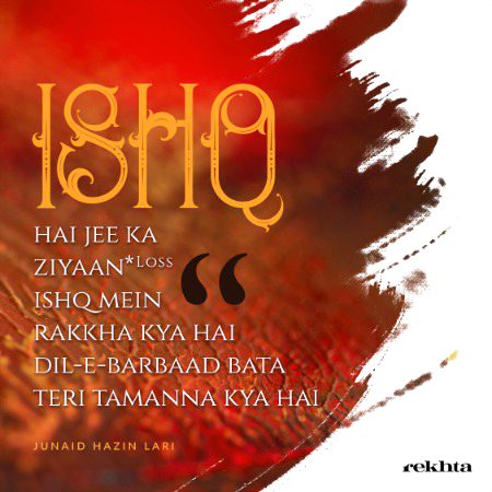 عشق ہے جی کا زیاں عشق میں رکھا کیا ہے - از جنید حزن لاری