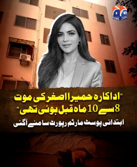 چند روز قبل ڈیفنس فیز 6 کے فلیٹ میں مردہ پائی جانے والی اداکارہ حمیرا اصغر کی ابتدائی پوسٹ مارٹم رپورٹ سامنے آگئی۔
ابتدائی پوسٹ مارٹم رپورٹ کے مطابق حمیرا اصغر کی لاش 8 سے 10 ماہ پرانی ہے، ان کی موت 8 سے 10 ماہ قبل ہوئی جب کہ جسم کی کوئی ہڈی ٹوٹی ہوئی نہیں پائی گئی ہے۔
رپورٹ کے مطابق مرحومہ کے جسم کے نچلے حصے کا گوشت مکمل طور پر ختم ہو چکا تھا، لاش ڈی کمپوز کے بالکل آخری اسٹیج تھی اور لاش میں تھوڑے کیڑے پڑ چکے تھے۔
پوسٹ مارٹم رپورٹ میں مزید بتایا گیا ہے کہ حمیرا اصغر کے بال اور شرٹ کے ٹکڑے کیمیائی معائنے کے لیے بھیجے ہیں جب کہ فزیکل مائنس سے زیادتی کا پتہ لگانا مشکل ہے۔
#GeoNews