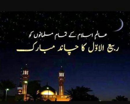 تمام اہلِ اسلام کو ربيع اول کا چاند مبارک ہو