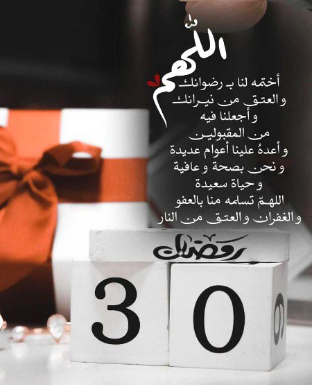 ٣٠_:رمضان -١٤٤٤ھ🗓️
يارب لايأتي فجر العيد على اي بيت من بيوت المسلمين الا وقد ملئته فرحاً وسعاده، ويسرت لهم امرهم، وشفيت مريضهم وفرجت همهم🤍
اے رب، عید کی صبح کسی مسلمان کے گھر میں نہیں آئے سوائے اس کے کہ تو نے اسے خوشیوں اور مسرتوں سے بھر دیا ہو، ان کے معاملات کو آسان کر دیا ہو، ان کے مریضوں کو شفا دی ہو اور ان کی پریشانیوں کو دور کر دیا ہو۔
#رمضان_مبارك🌙
#Muslim_sisters