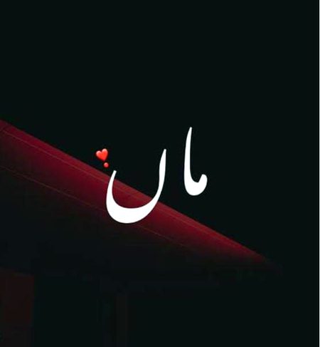 *رَبِّ ارْحَمْهُمَا كَمَا رَبَّيَانِي صَغِيرًا" 💚*
*"اے میرے رب! ان پر رحم فرما جس طرح انہوں نے بچپن میں میری پرورش کی" 🤲*
*📖 (سورۃ بنی اسرائیل – آیت 24)*