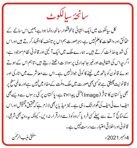 سانحۂ سیالکوٹ
مفتی منیب الرحمٰن صاحب کا پیغام
4 دسمبر2021