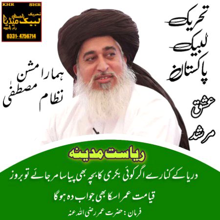 *دریا کے کنارے اگر کوئی بکری کا بچہ بھی پیاسا مر جائے تو بروز قیامت عمر اسکا بھی جواب دہ ہو گا     فرمان : سیدنا عمر رضی اللہ عنہ*