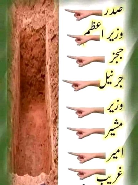دنیا کی زندگی چار دن کی ہے۔ کوئی زیادہ جی لے گا۔ کوئی کم جی لے گا۔
لیکن اگلا مرحلہ ہر شخص کے لئے ایک سا سخت ہو گا، جہاں بھلا کرنے والے اور برا کرنے والے برابر نہیں ہونگے۔
اس دن طاقتور اور کمزور سب ایک ہی چھڑی سے ہانکے جائیں گے۔
جس نے لوگوں کا مال  ناحق کھایا ہو گا، کسی کو ناحق قتل کیا ہو گا، کسی کو ناحق اذیت دی ہو گی، اللّه ایک ایک ظلم اور حق تلفی کا پورا پورا حساب لے گا۔
اللّه تعالیٰ ہم سب کو دنیا میں ایسے اچھے کام کرنے کی توفیق دیں جو ہماری اگلی منزل اچھی کریں۔ آمین۔
آج جمعہ ہے۔ سب مل کر عمران ریاض خان اور سمیع ابراھیم کی بازیابی کی دعا کریں۔ نظام سے تو اپیل کا کوئی فائدہ نہیں۔ اللّه ہی ان سیاسی انتقام کے اندھے ہونے والوں کو ہدایت دے۔ آمین۔